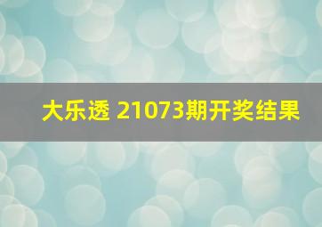 大乐透 21073期开奖结果